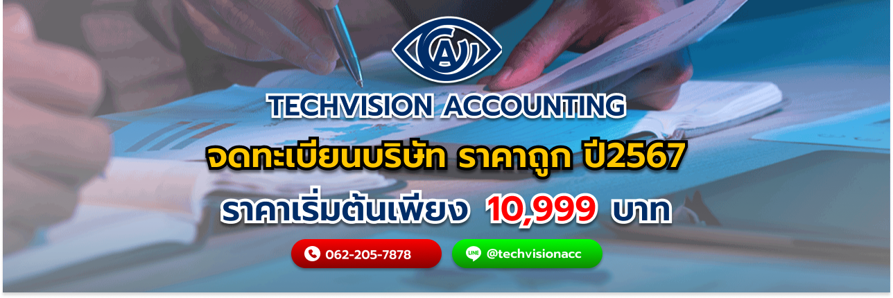 จดทะเบียน บริษัท ราคาถูก ปี2567 กับ บริษัท Techvision Accounting